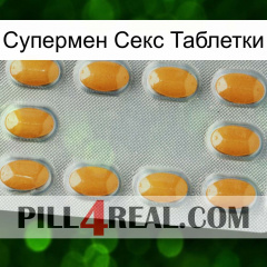 Супермен Секс Таблетки cialis3